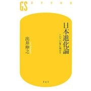 日本進化論―二〇二〇年に向けて(幻冬舎新書) [新書]