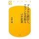グーグルに依存し、アマゾンを真似るバカ企業(幻冬舎新書) [新書]