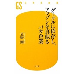 グーグルに依存し、アマゾンを真似るバカ企業(幻冬舎新書) [新書]