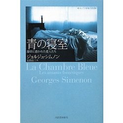 青の寝室―激情に憑かれた愛人たち(シムノン本格小説選) [単行本]