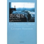 青の寝室―激情に憑かれた愛人たち(シムノン本格小説選) [単行本]