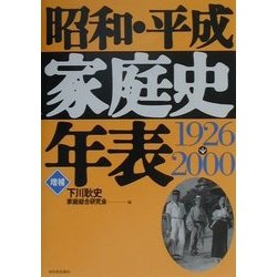 昭和・平成家庭史年表 増補版 [単行本]