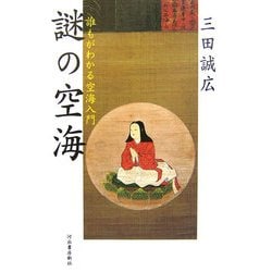 ヨドバシ.com - 謎の空海―誰もがわかる空海入門 [単行本] 通販