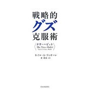 戦略的グズ克服術―ナウ・ハビット [単行本]