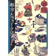 都市とフォークロア(神奈川大学評論ブックレット〈2〉) [単行本]
