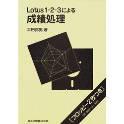 Lotus1-2-3による成績処理 [単行本]