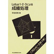 Lotus1-2-3による成績処理 [単行本]