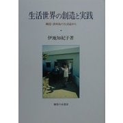 生活世界の創造と実践―韓国・済州島の生活誌から [単行本]