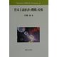 資本主義経済の機構と変動(Marxian Political Economy〈2〉) [単行本]