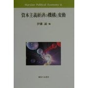 資本主義経済の機構と変動(Marxian Political Economy〈2〉) [単行本]