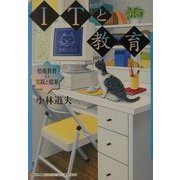 ITと教育―情報教育の実践と提案(神奈川大学評論ブックレット〈18〉) [単行本]