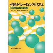分散オペレーティングシステム―UNIXの次にくるもの [単行本]