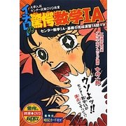 イチローの驚愕数学1A [全集叢書]