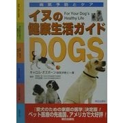 イヌの健康生活ガイド [単行本]