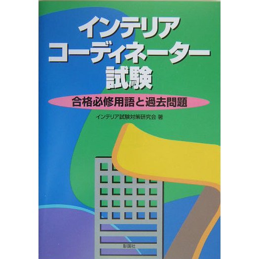 インテリアコーディネーター試験―合格必修用語と過去問題 [単行本]Ω