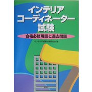 インテリアコーディネーター試験―合格必修用語と過去問題 [単行本]