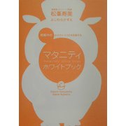 マタニティホワイトブック―妊娠中のからだとココロを記録する [単行本]
