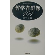 哲学者群像101 [単行本]