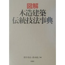 ヨドバシ.com - 図解 木造建築伝統技法事典 [事典辞典] 通販