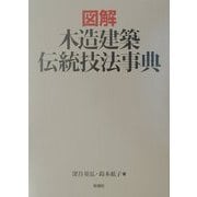 図解 木造建築伝統技法事典 [事典辞典]
