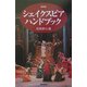 シェイクスピア・ハンドブック 新装版 [単行本]