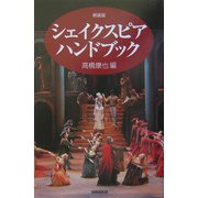 シェイクスピア・ハンドブック 新装版 [単行本]