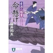 命懸け－素浪人稼業5（祥伝社文庫 ふ 6-5） [文庫]