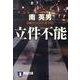 立件不能（祥伝社文庫 み 9-41） [文庫]