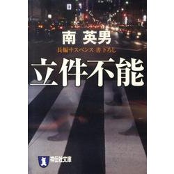 立件不能（祥伝社文庫 み 9-41） [文庫]