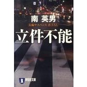 立件不能（祥伝社文庫 み 9-41） [文庫]