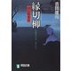 縁切柳―深川鞘番所(祥伝社文庫) [文庫]