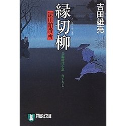 縁切柳―深川鞘番所(祥伝社文庫) [文庫]