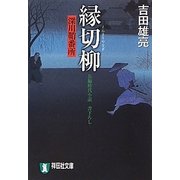 縁切柳―深川鞘番所(祥伝社文庫) [文庫]