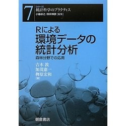 Rによる環境データの統計分析―森林分野での応用(シリーズ 統計科学のプラクティス〈7〉) [全集叢書]