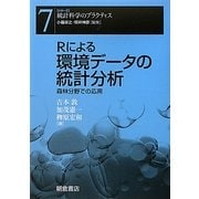 Rによる環境データの統計分析―森林分野での応用(シリーズ 統計科学のプラクティス〈7〉) [全集叢書]