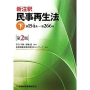 新注釈民事再生法〈下〉第154条-第266条 第2版 [単行本]