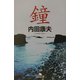 鐘(幻冬舎文庫) [文庫]