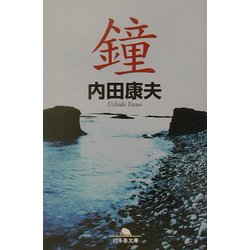 鐘(幻冬舎文庫) [文庫]