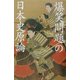 爆笑問題の日本史原論(幻冬舎文庫) [文庫]