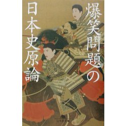 爆笑問題の日本史原論(幻冬舎文庫) [文庫]