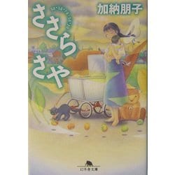 ささらさや(幻冬舎文庫) [文庫]