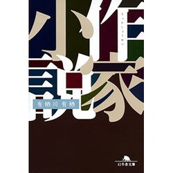 作家小説（幻冬舎文庫 あ 23-1） [文庫]
