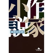 作家小説（幻冬舎文庫 あ 23-1） [文庫]