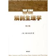 基礎解剖生理学 第2版 [単行本]