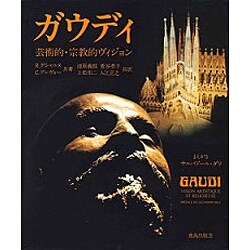 ガウディ―芸術的・宗教的ヴィジョン [単行本]