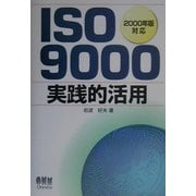 ISO9000実践的活用―2000年版対応 [単行本]