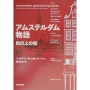 アムステルダム物語―杭の上の街 [単行本]