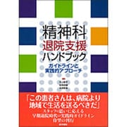 精神科退院支援ハンドブック－ガイドラインと実践的アプローチ [単行本]