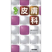 〈すぐ調〉皮膚科 [全集叢書]