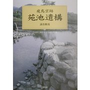 飛鳥京跡 苑池遺構 調査概報 [単行本]
